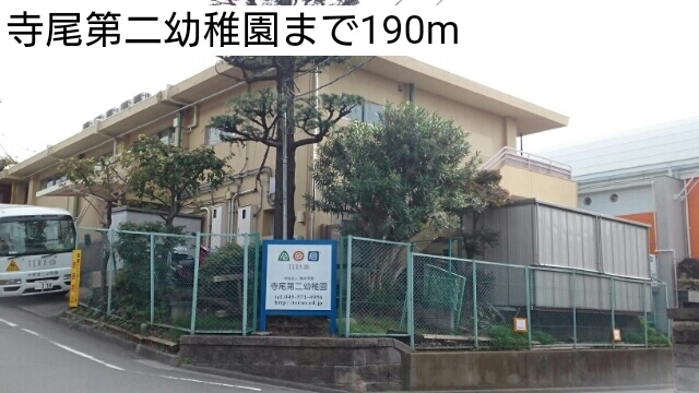 幼稚園・保育園　寺尾第二幼稚園（幼稚園・保育園）まで190m