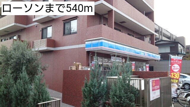 コンビニ　ローソン（コンビニ）まで540m