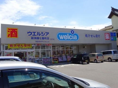 ドラックストア　ウエルシア 新潟横七番町店（ドラッグストア）まで750m