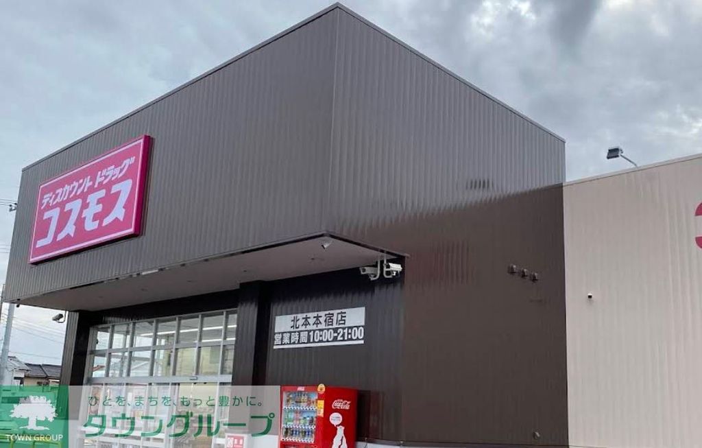 ドラックストア　ディスカウントドラッグコスモス北本本宿店（ドラッグストア）まで350m