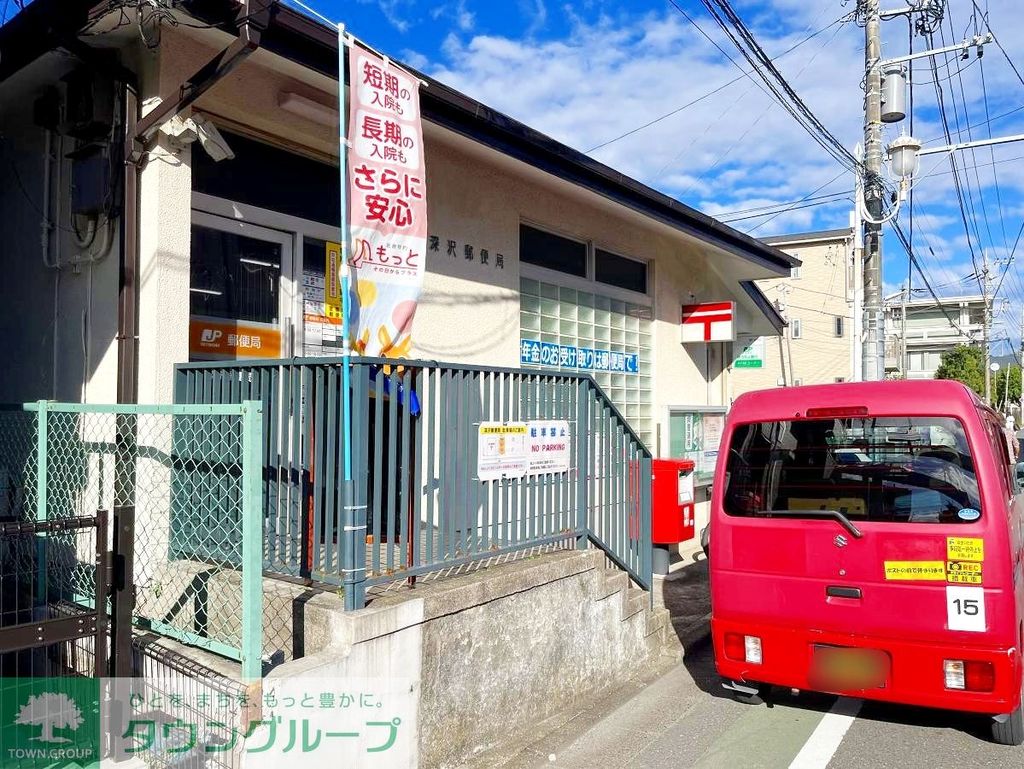 郵便局　深沢郵便局（郵便局）まで1160m