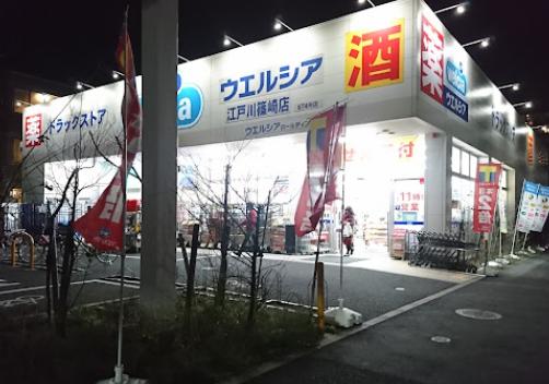ドラックストア　ウエルシア江戸川篠崎店（ドラッグストア）まで128m