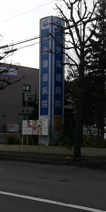 病院　独立行政法人地域医療機能推進機構北海道病院（病院）まで902m