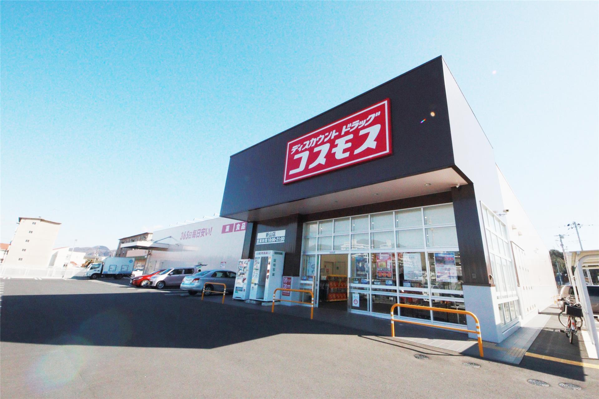 ドラックストア　ディスカウントドラッグコスモス新山店（ドラッグストア）まで911m