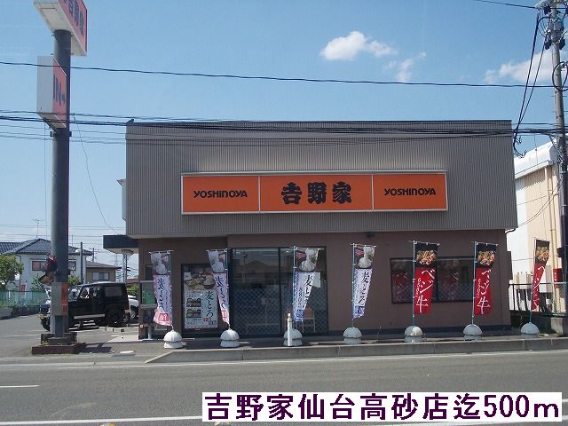 飲食店　吉野家（飲食店）まで500m