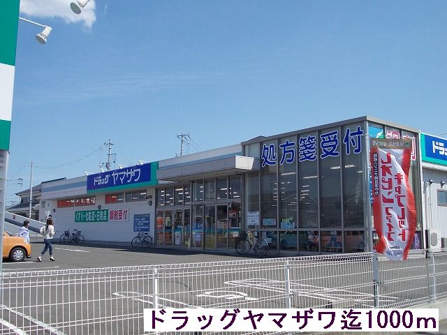 ドラックストア　ドラッグヤマザワ（ドラッグストア）まで1000m