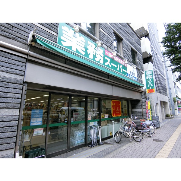 スーパー　業務スーパー　笹塚店（スーパー）まで392m