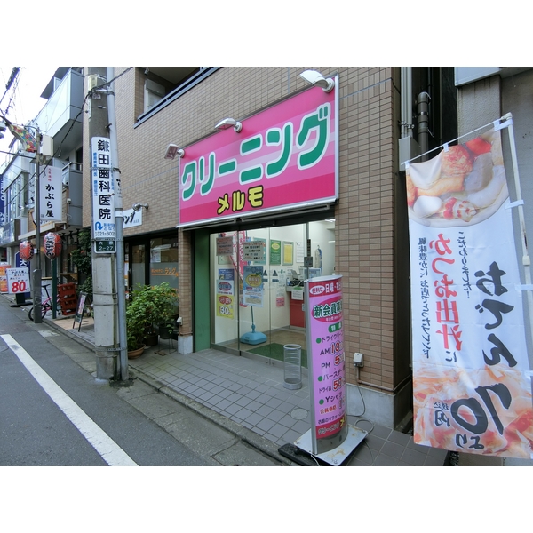 その他　クリーニングメルモ　代田橋店（その他）まで247m