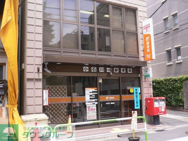 郵便局　小石川一郵便局（郵便局）まで370m