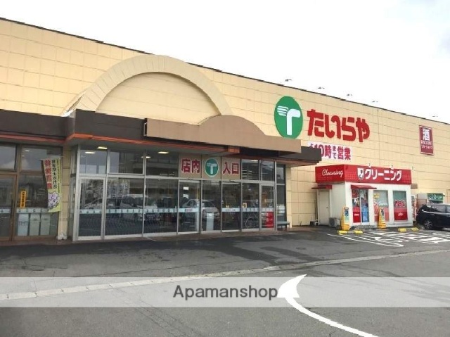スーパー　たいらや若草店（スーパー）まで1141m