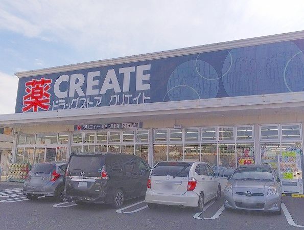 ドラックストア　クリエイト荻野店（ドラッグストア）まで210m