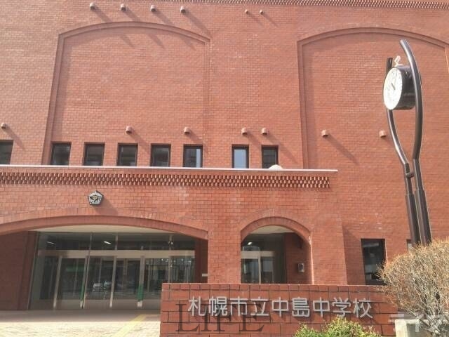 中学校　札幌市立中島中学校（中学校）まで1856m