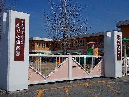 幼稚園・保育園　めぐみ幼稚園・保育園（幼稚園・保育園）まで370m