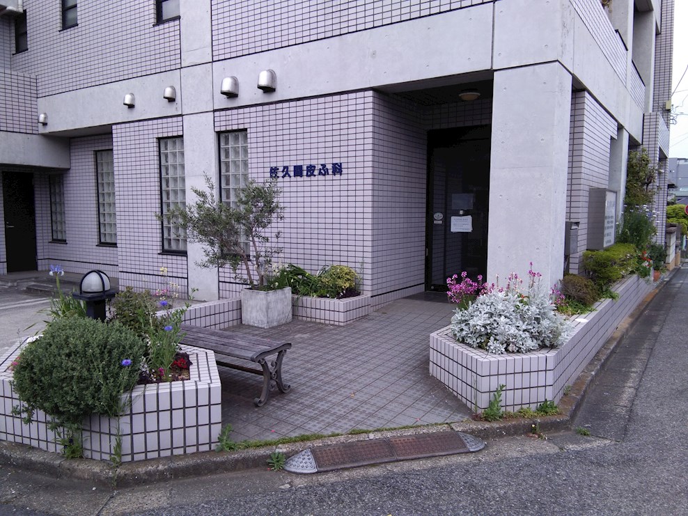 病院　佐久間皮膚科（病院）まで269m