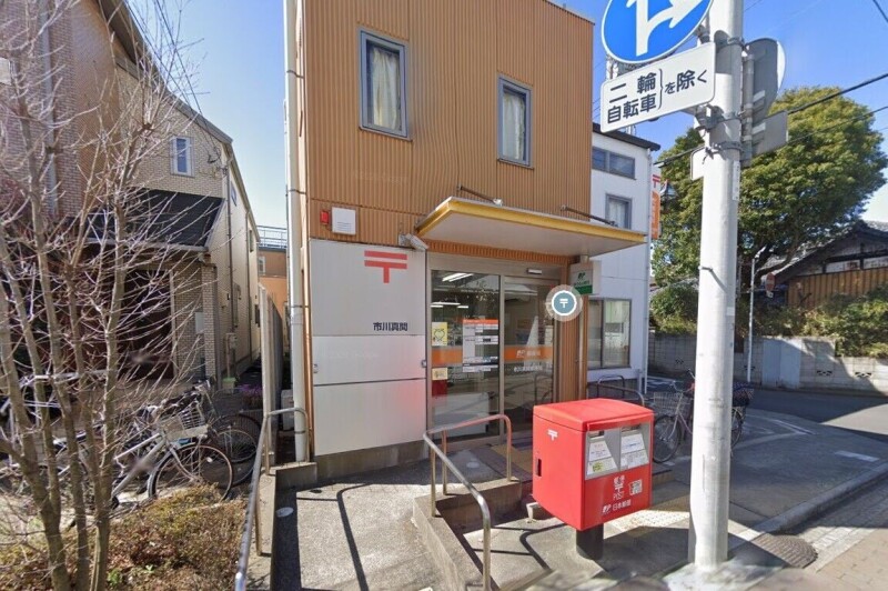 郵便局　市川真間郵便局（郵便局）まで553m