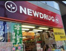 ドラックストア　NEW DRUG(ニュードラッグ) 柳町店（ドラッグストア）まで557m