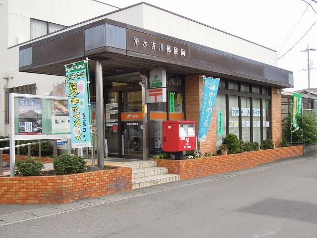 郵便局　清水吉川郵便局（郵便局）まで230m