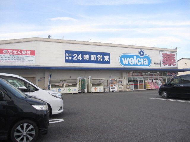 ドラックストア　ウエルシア清水北脇店（ドラッグストア）まで850m
