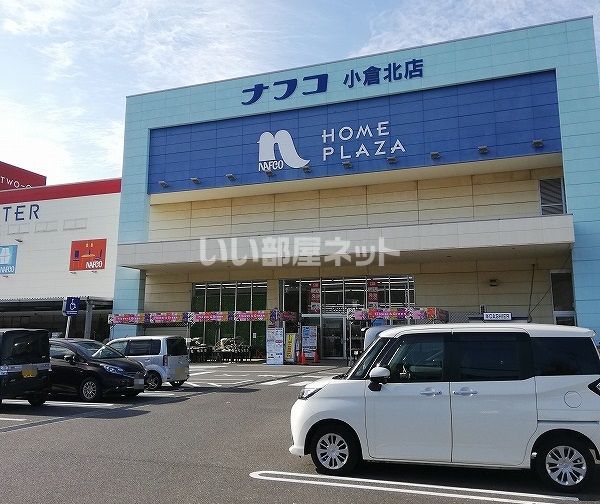 ホームセンター　ナフコ　小倉北店（ホームセンター）まで972m