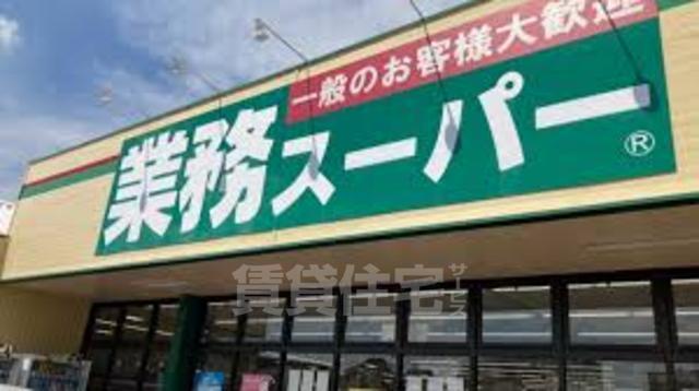 スーパー　業務スーパー　十三店（スーパー）まで920m