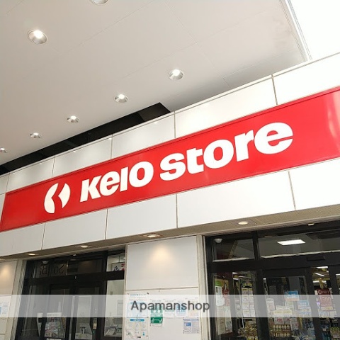 スーパー　京王ストア八幡山店（スーパー）まで1025m