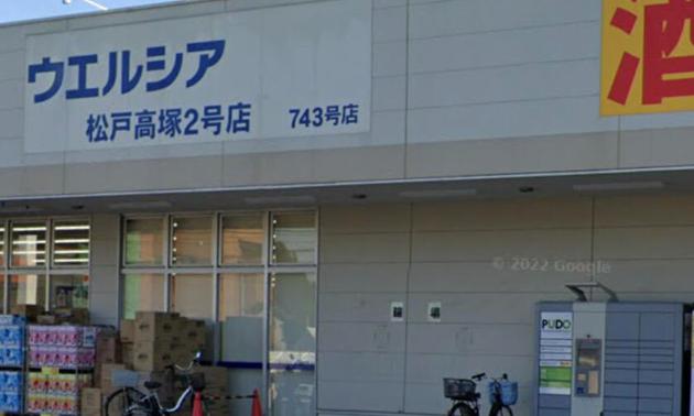 ドラックストア　ウエルシア松戸高塚2号店（ドラッグストア）まで467m