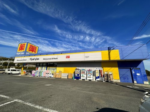 ドラックストア　マツモトキヨシ八王子城山手店（ドラッグストア）まで1517m