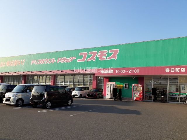 ドラックストア　コスモス　春日店（ドラッグストア）まで234m