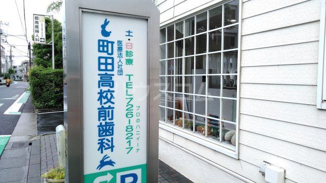 病院　町田高校前歯科（病院）まで458m