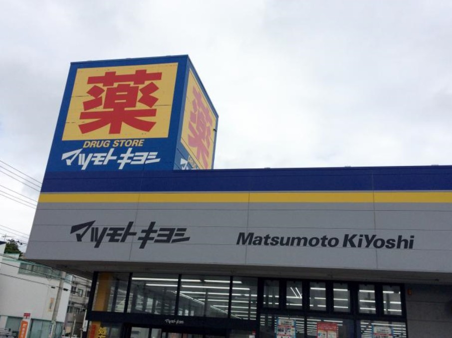 ドラックストア　ドラッグストア マツモトキヨシ 茅ケ崎小和田店（ドラッグストア）まで311m
