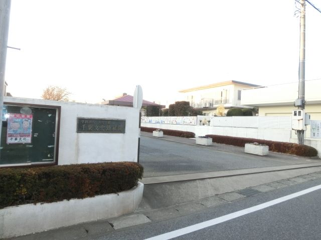 幼稚園・保育園　千葉文化幼稚園（幼稚園・保育園）まで1396m