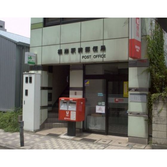 郵便局　根岸駅前郵便局（郵便局）まで280m