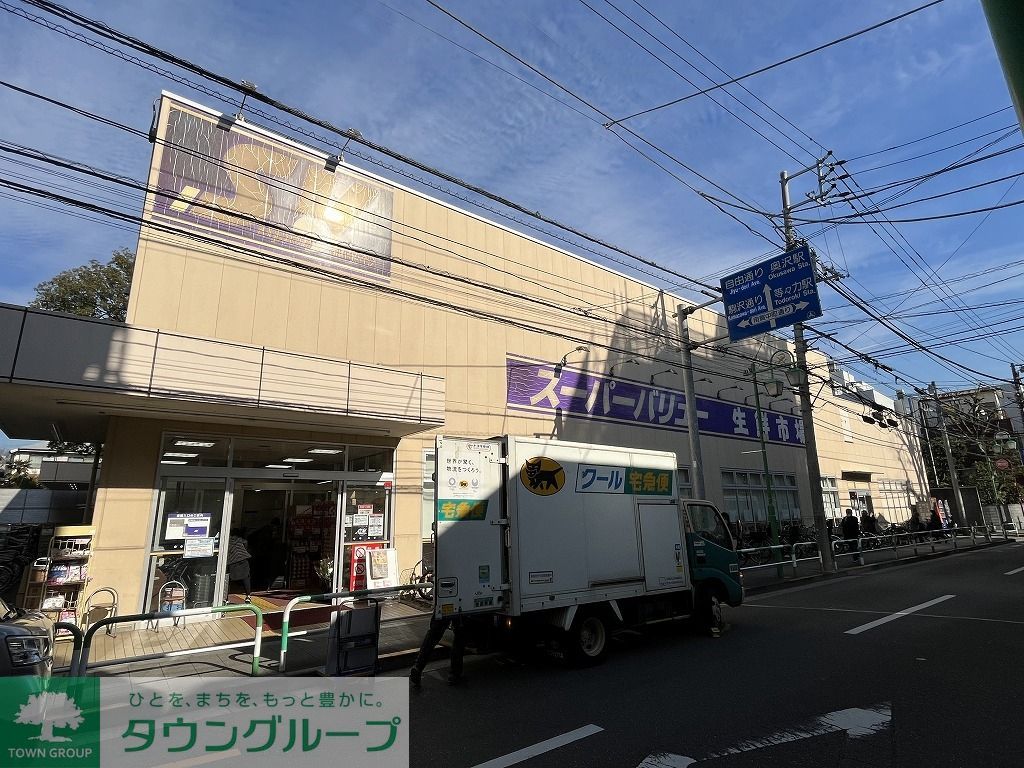 スーパー　スーパーバリュー等々力店（スーパー）まで670m