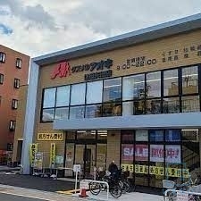 ドラックストア　クスリのアオキ 住道矢田店（ドラッグストア）まで648m