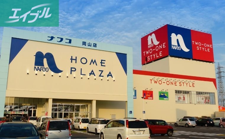 ホームセンター　ホームプラザナフコ岡山店（ホームセンター）まで1202m