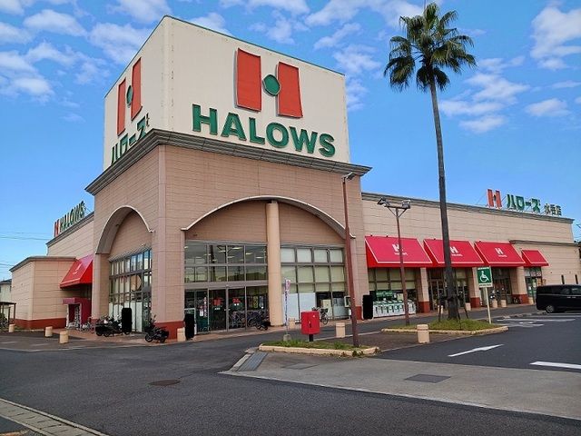 スーパー　ハローズ水呑店（スーパー）まで900m
