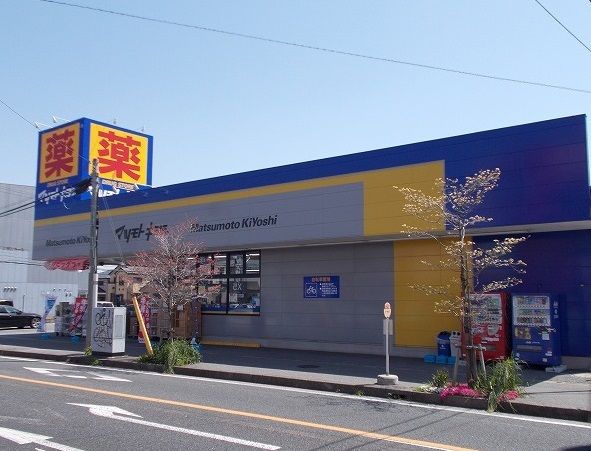 ドラックストア　マツモトキヨシ市原松ヶ島店（ドラッグストア）まで160m
