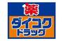 ドラックストア　ダイコクドラッグ 今福鶴見店（ドラッグストア）まで182m