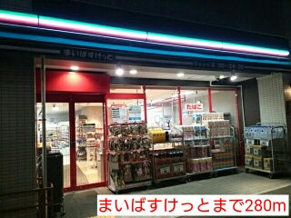 スーパー　まいばすけっと（スーパー）まで280m