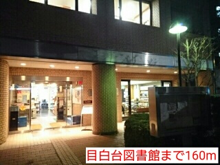 図書館　目白台図書館（図書館）まで160m