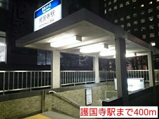 その他　護国寺駅（その他）まで400m