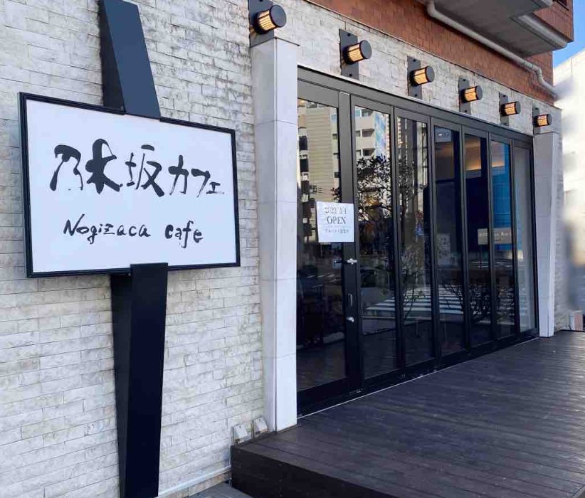 飲食店　乃木坂カフェ（飲食店）まで878m