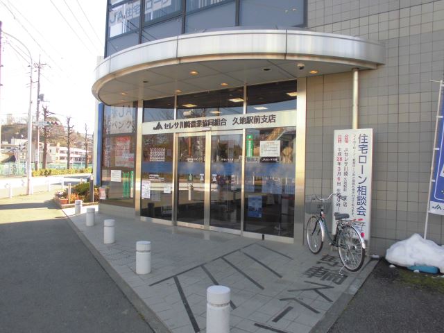 銀行　ＪＡセレサ川崎農協（銀行）まで950m