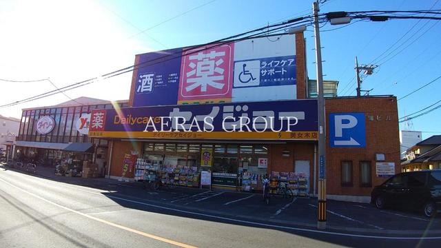 ドラックストア　デイリーケアセイジョー美女木店（ドラッグストア）まで618m