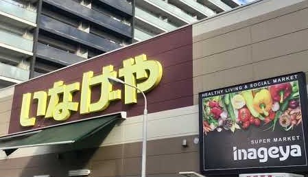 スーパー　いなげや入谷店（スーパー）まで230m