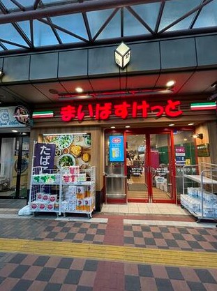スーパー　まいばすけっと入谷2丁目店（スーパー）まで318m