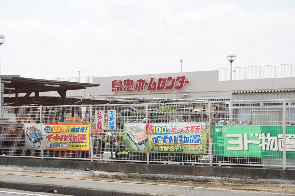 ホームセンター　島忠 松戸店（ホームセンター）まで677m