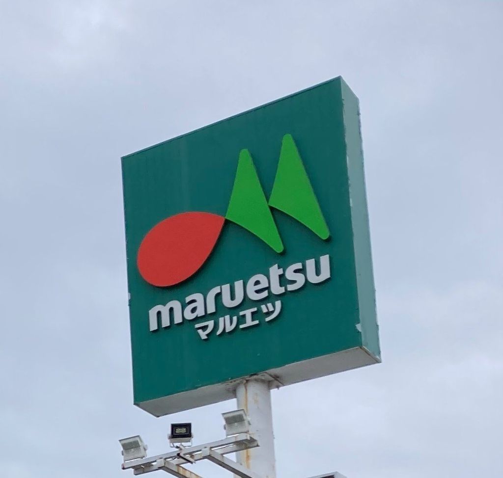 スーパー　マルエツ下総中山店（スーパー）まで710m