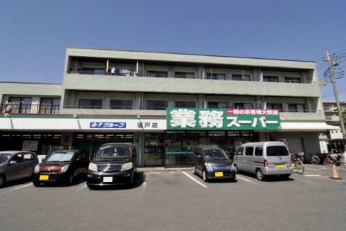 スーパー　業務スーパー坂戸店（スーパー）まで557m