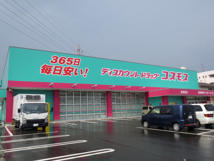 ドラックストア　ディスカウントドラッグコスモス長者原店（ドラッグストア）まで511m